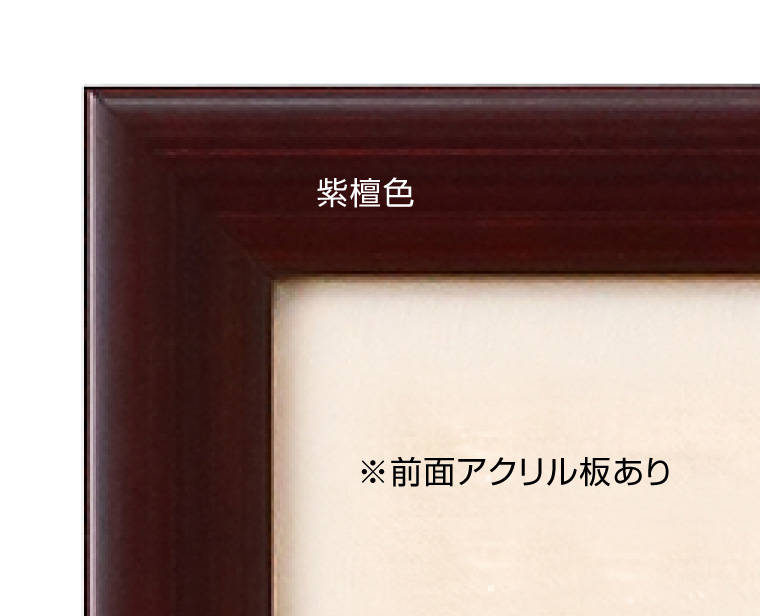 二菩薩釈迦十大弟子 富樓那の柵（額装）