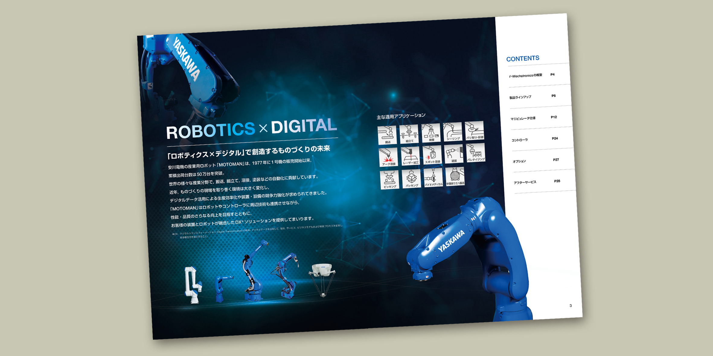 株式会社 安川電機 産業用ロボット 総合カタログ