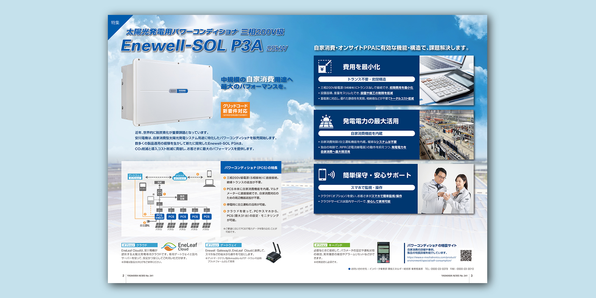 株式会社 安川電機 広報誌「YASKAWA NEWS」