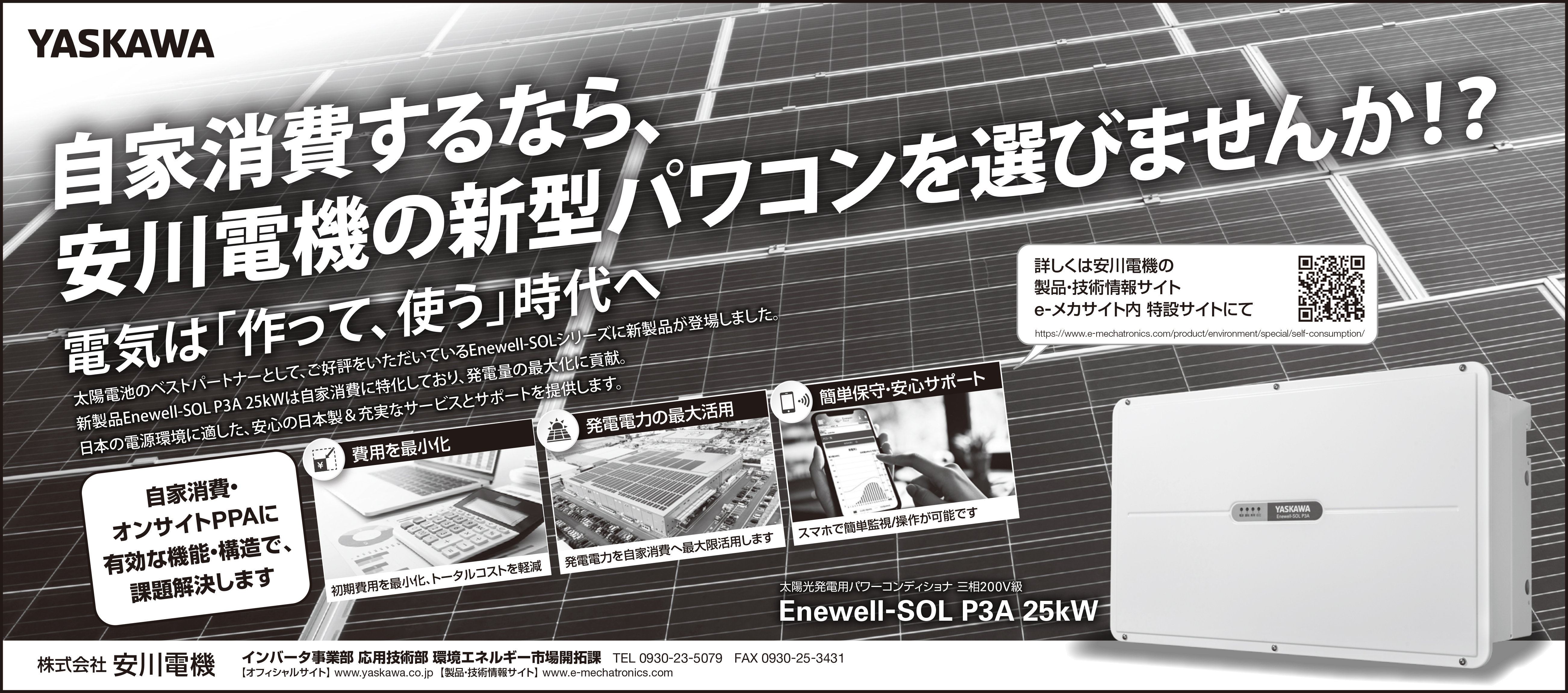 太陽光発電用パワーコンディショナ 製品広告