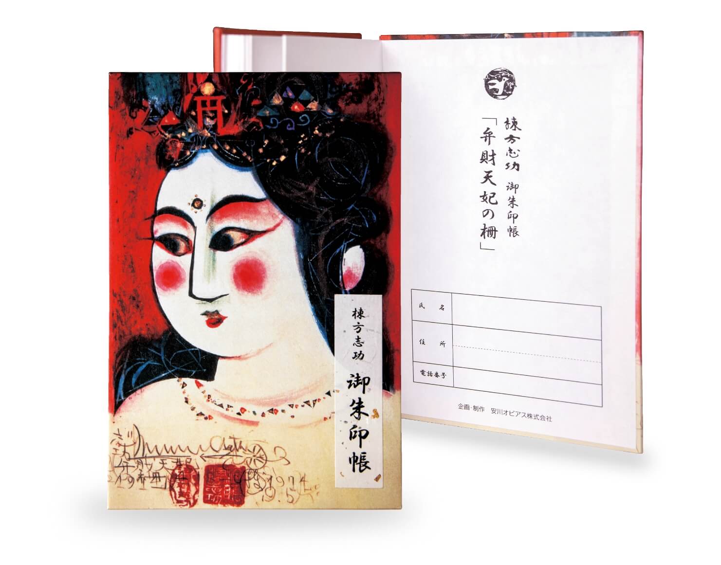 御朱印帳 弁財天妃の柵