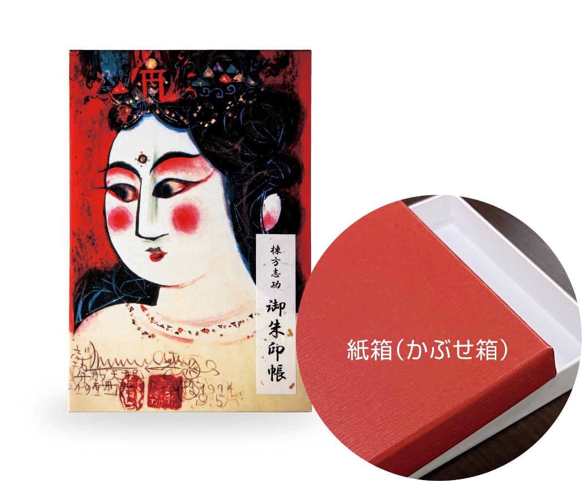 弁財天妃の柵（箱入り）