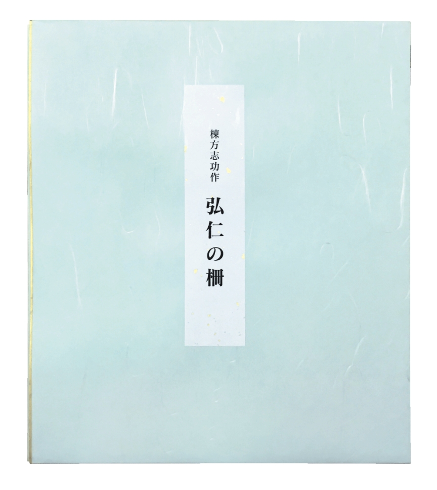 弘仁の柵（単品）